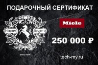 Миле Подарочный сертификат 250000 рублей Miele Миле Подарочный сертификат 250000 рублей Miele