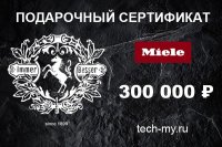 Миле Подарочный сертификат 300000 рублей Miele Миле Подарочный сертификат 300000 рублей Miele